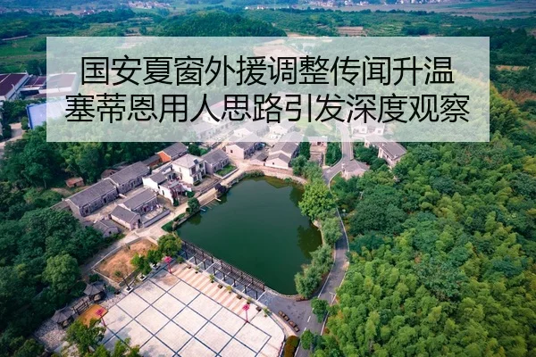 国安夏窗外援调整传闻升温 塞蒂恩用人思路引发深度观察